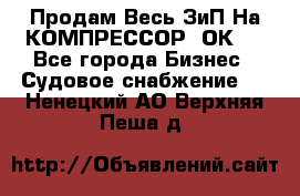 Продам Весь ЗиП На КОМПРЕССОР 2ОК-1 - Все города Бизнес » Судовое снабжение   . Ненецкий АО,Верхняя Пеша д.